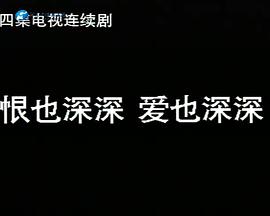 恨也深深爱也深深