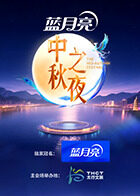 2025湖南卫视高清TV中秋之夜