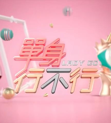 单身行不行