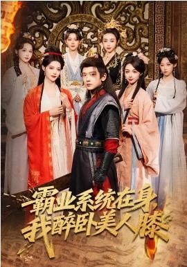 霸业系统在身，我醉卧美人膝
