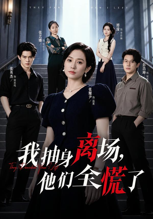 我抽身离场，他们全慌了