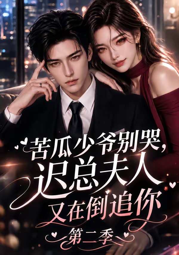 苦瓜少爷别哭,迟总夫人又在倒追你第二季
