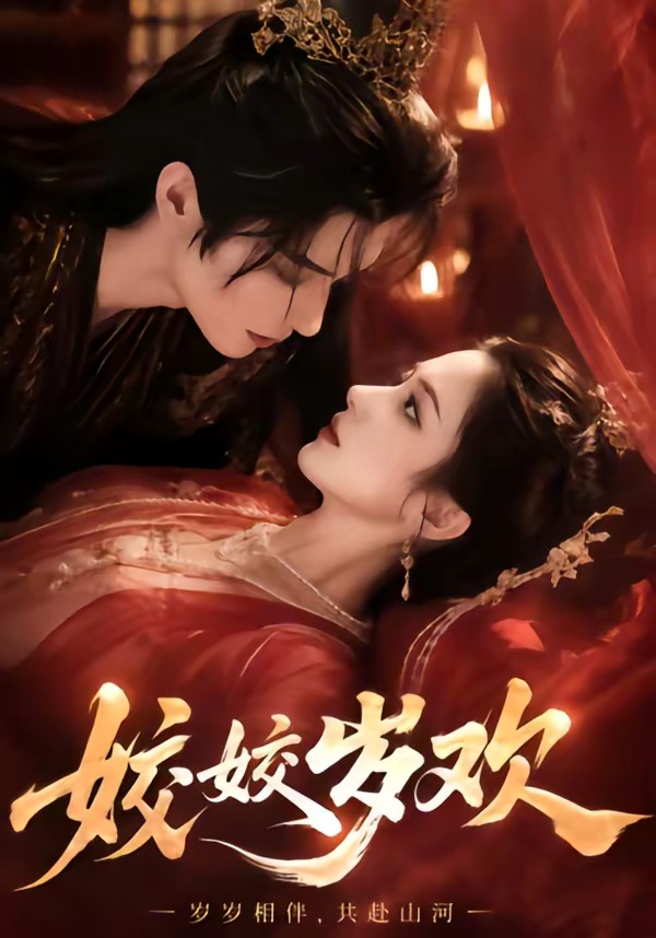 姣姣岁欢(AI漫剧)