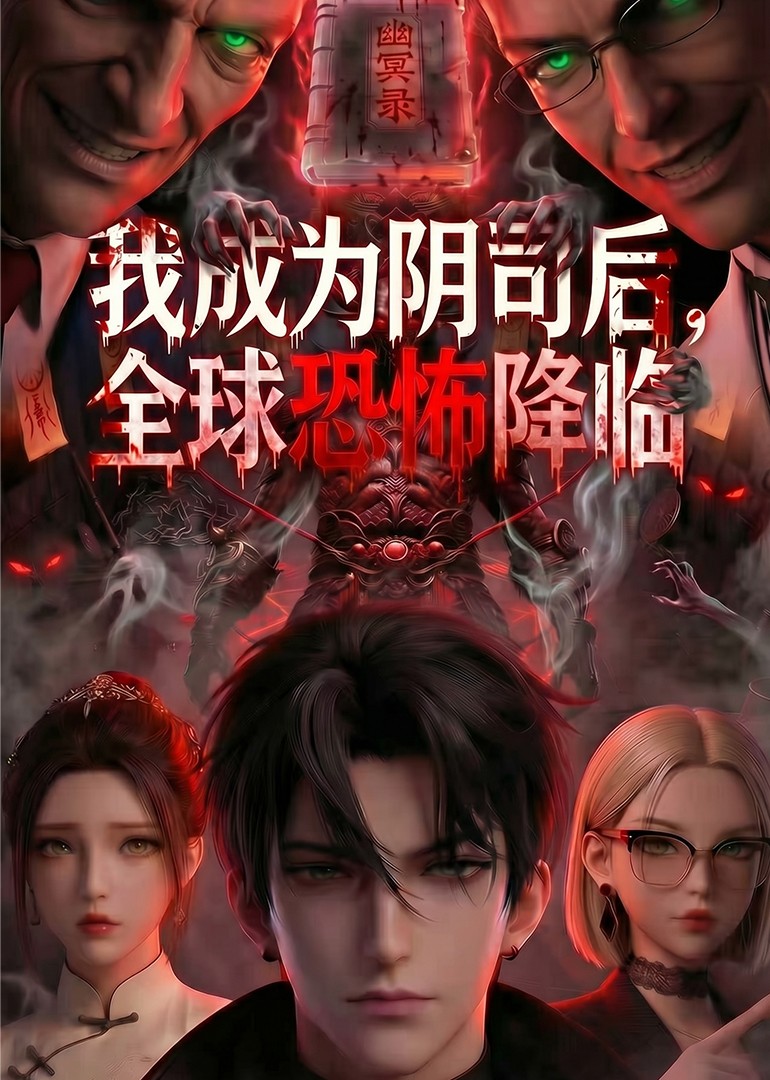 我成为阴司后，全球恐怖降临