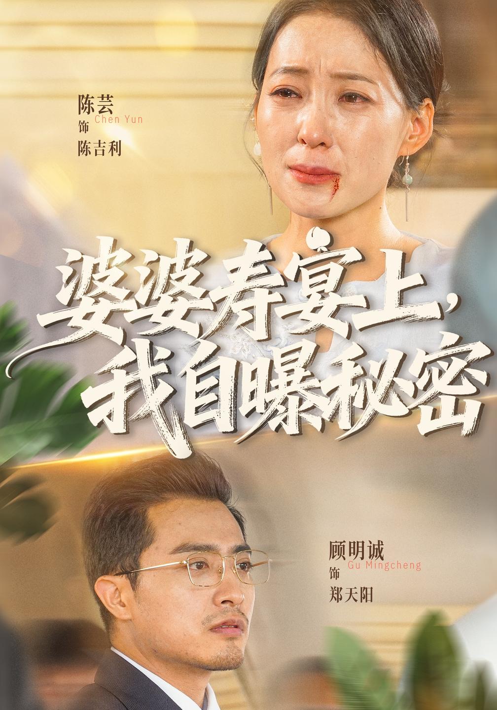 婆婆寿宴上，我自曝秘密