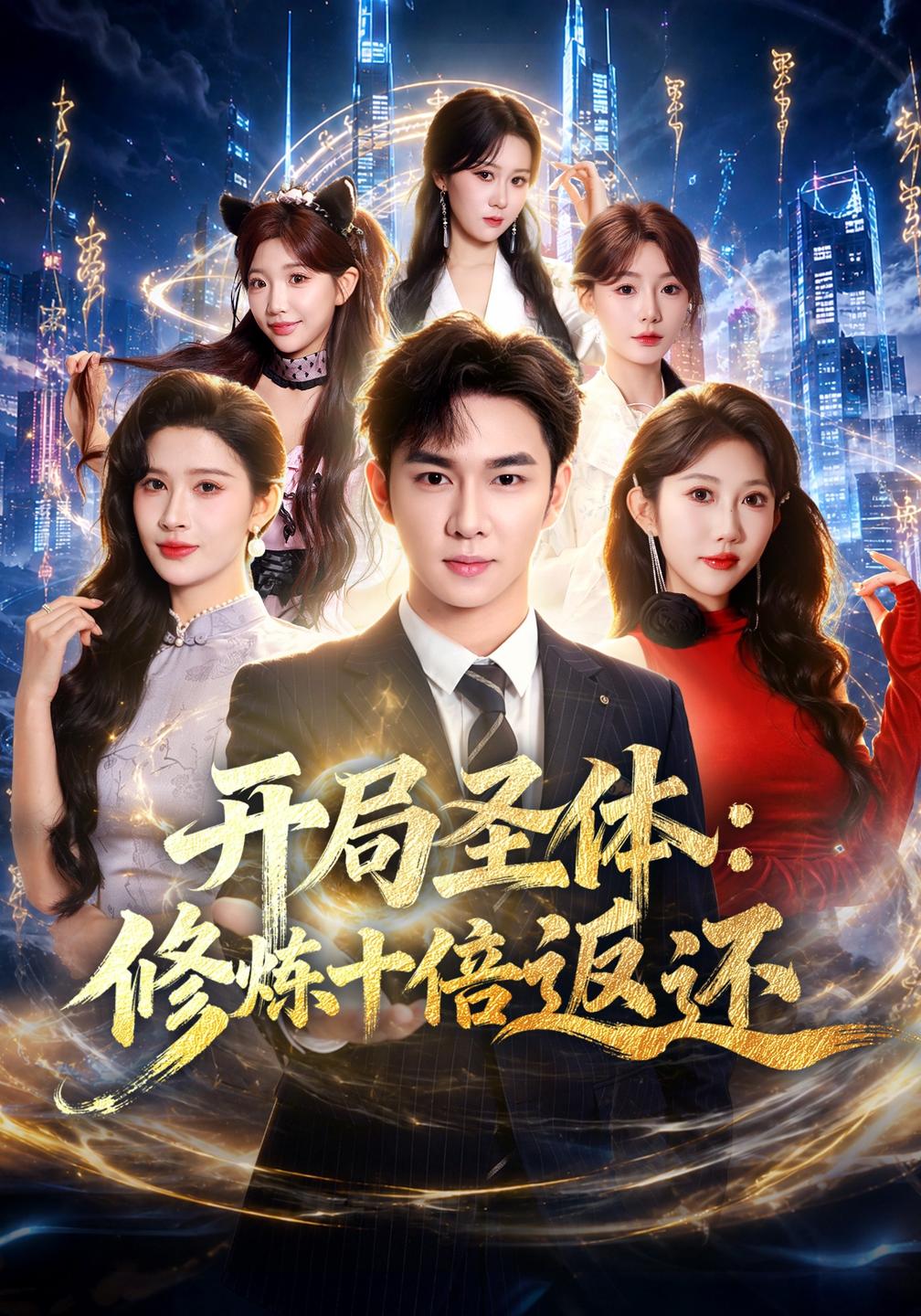 开局圣体：修炼十倍返还