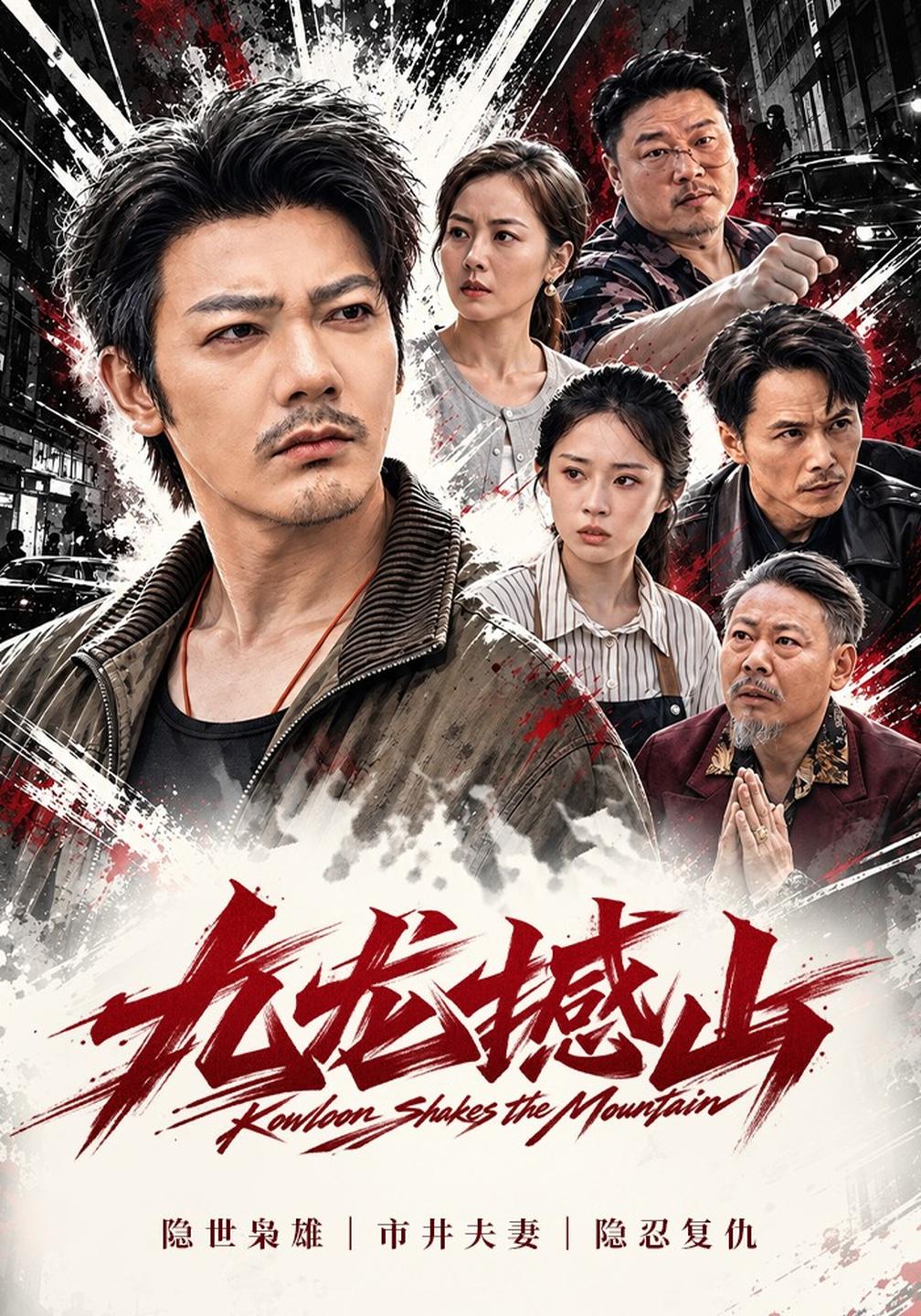 九龙撼山