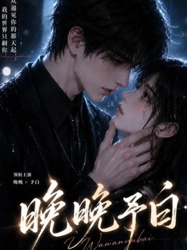 晚晚予白