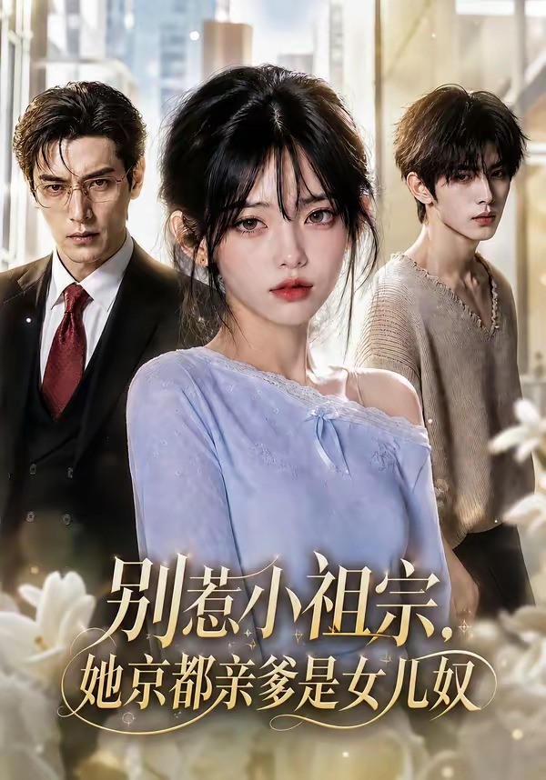 别惹小祖宗，她京都亲爹是女儿奴