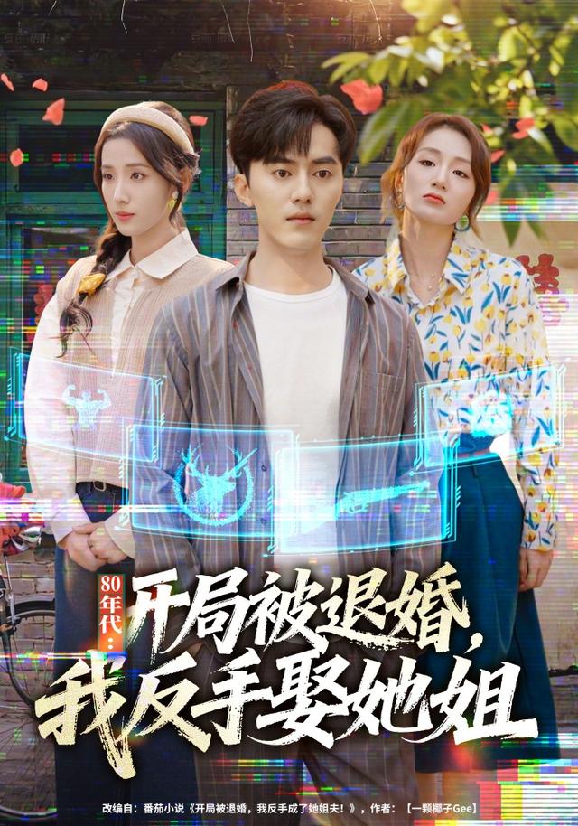 80年代：开局被退婚，我反手娶她姐